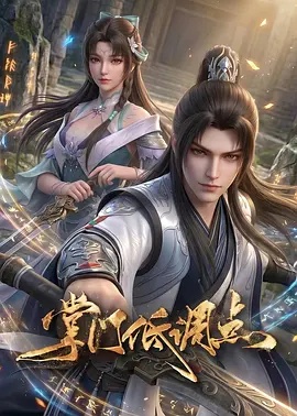 掌门低调点(全集)