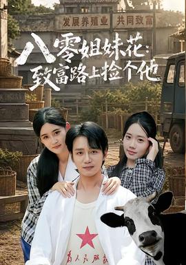 八零姐妹花致富路上捡个他(全集)