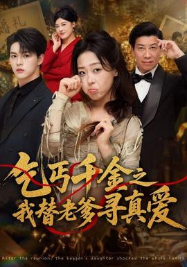 乞丐千金之我替老爹寻真爱(全集)