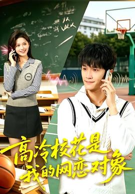 高冷校花是我的网恋对象(全集)