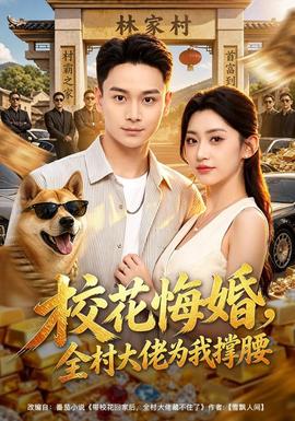 校花悔婚，全村大佬为我撑腰(全集)