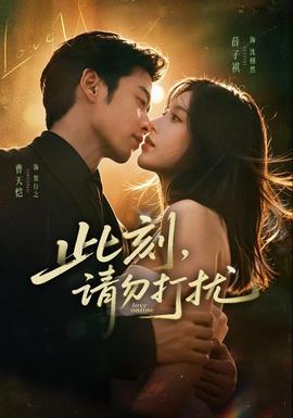 此刻，请勿打扰(全集)