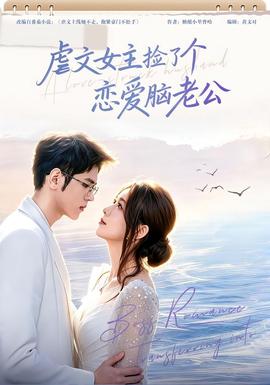 虐文女主捡了个恋爱脑老公(全集)