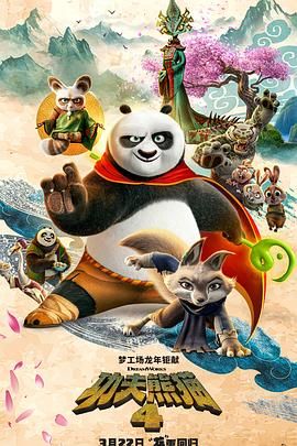 功夫熊猫4(全集)