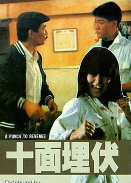 十面埋伏1989(全集)